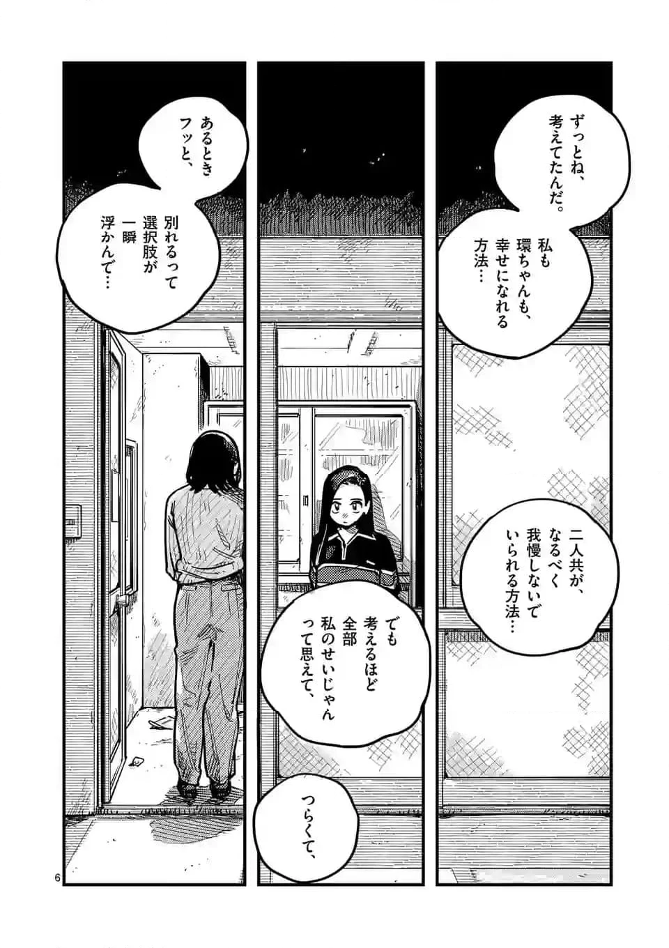 付き合ってあげてもいいかな 第106話 - Page 6