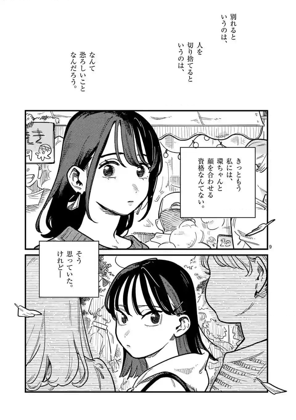 付き合ってあげてもいいかな 第106話 - Page 9