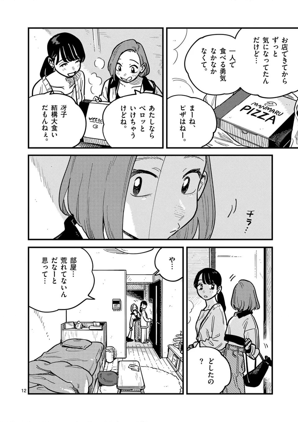 付き合ってあげてもいいかな 第120話 - Page 12