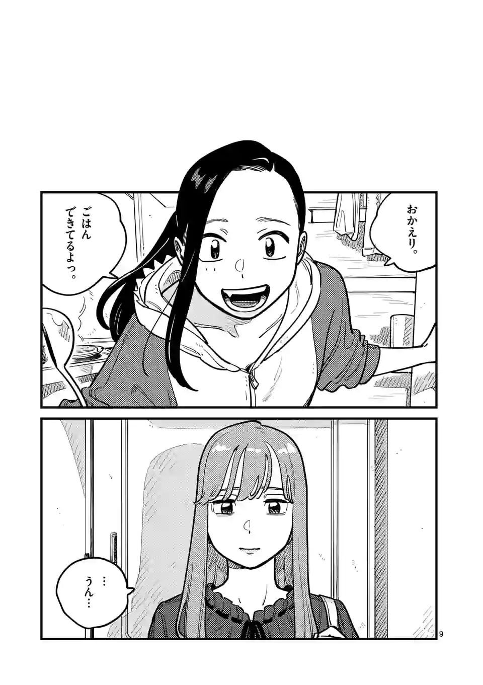 付き合ってあげてもいいかな 第92話 - Page 9