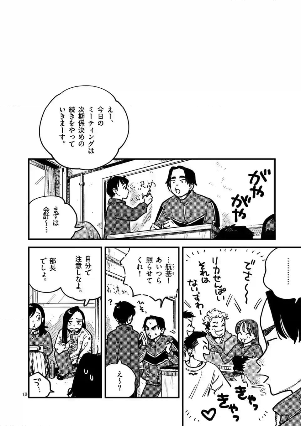 付き合ってあげてもいいかな 第108話 - Page 12