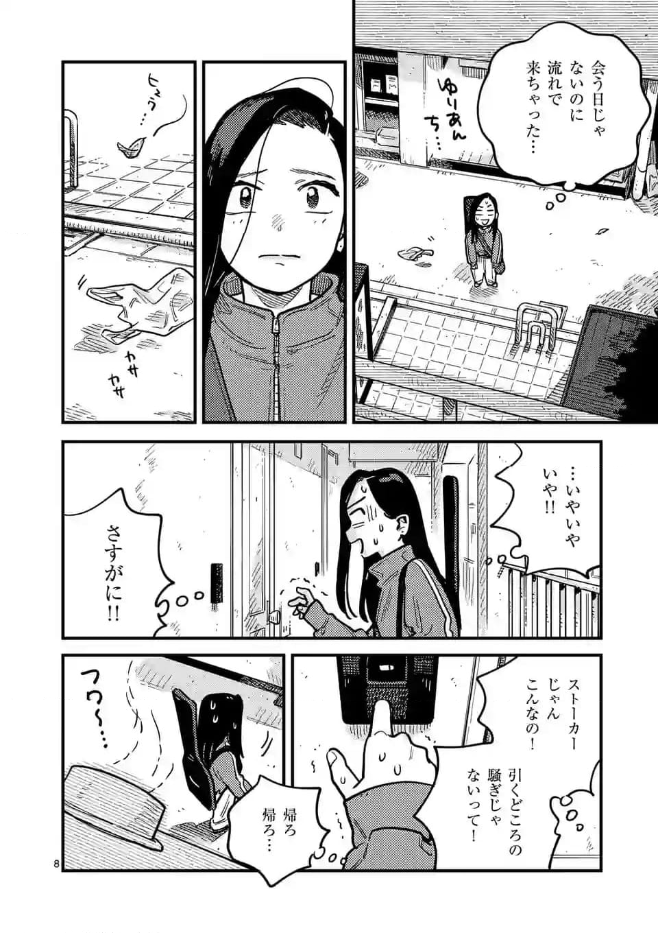 付き合ってあげてもいいかな 第108話 - Page 8