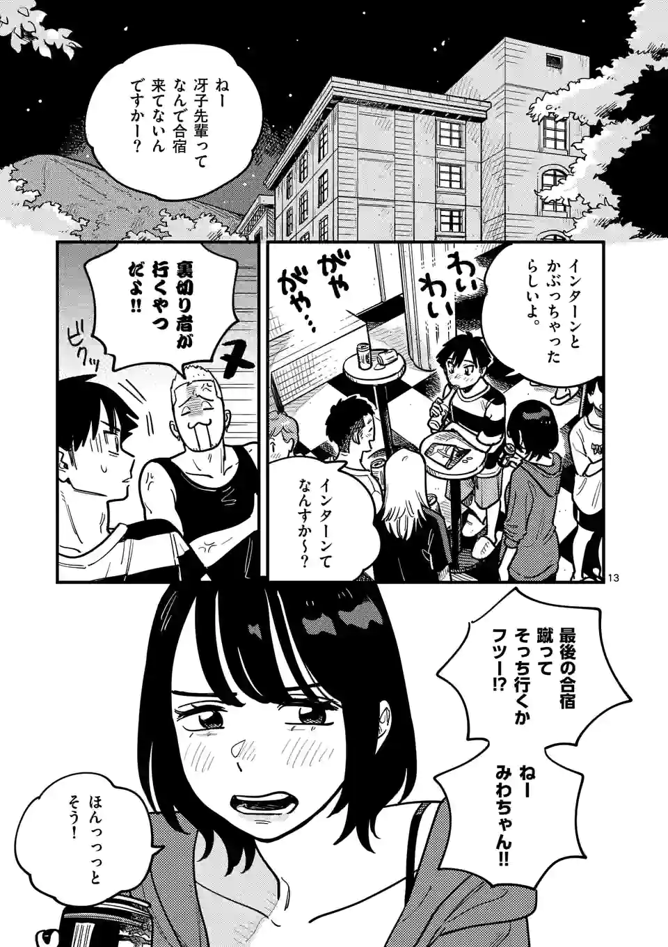 付き合ってあげてもいいかな 第90話 - Page 13