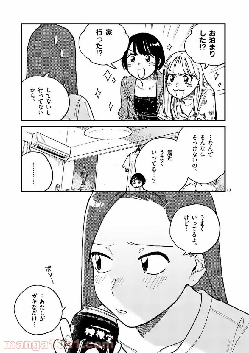 付き合ってあげてもいいかな 第61話 - Page 19