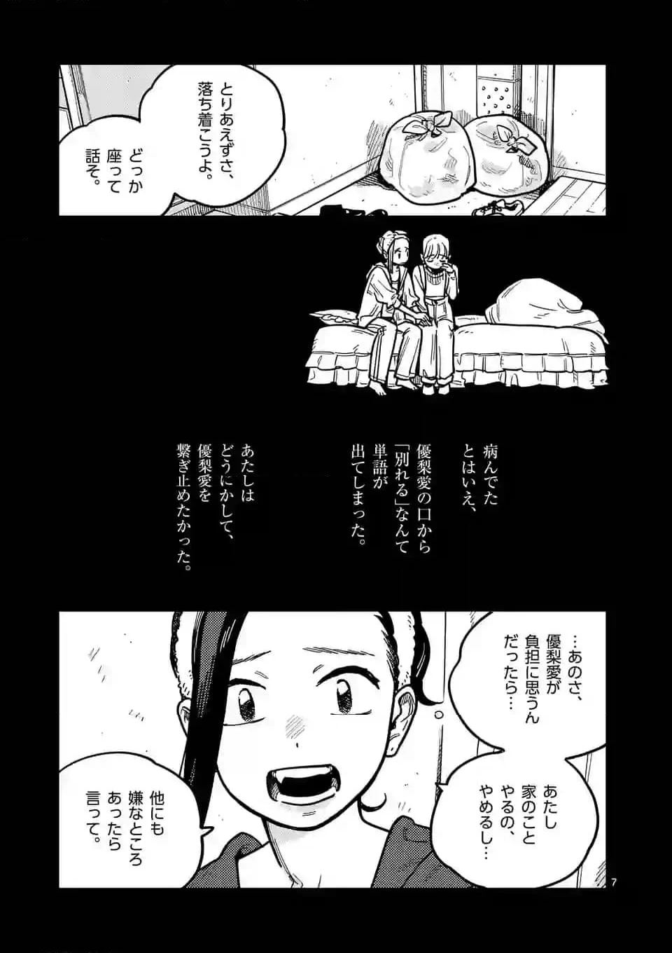 付き合ってあげてもいいかな 第107話 - Page 12