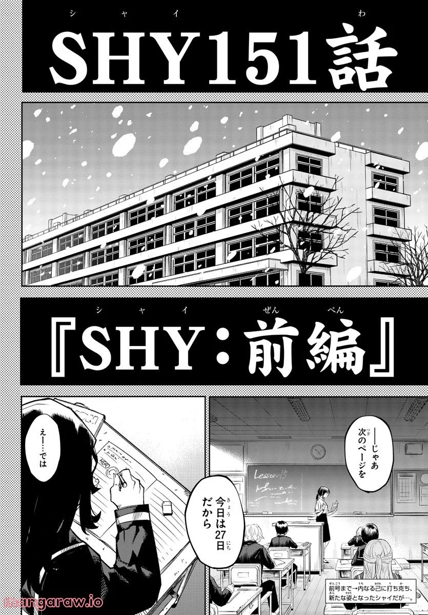 SHY 漫画 第151話 - Page 1