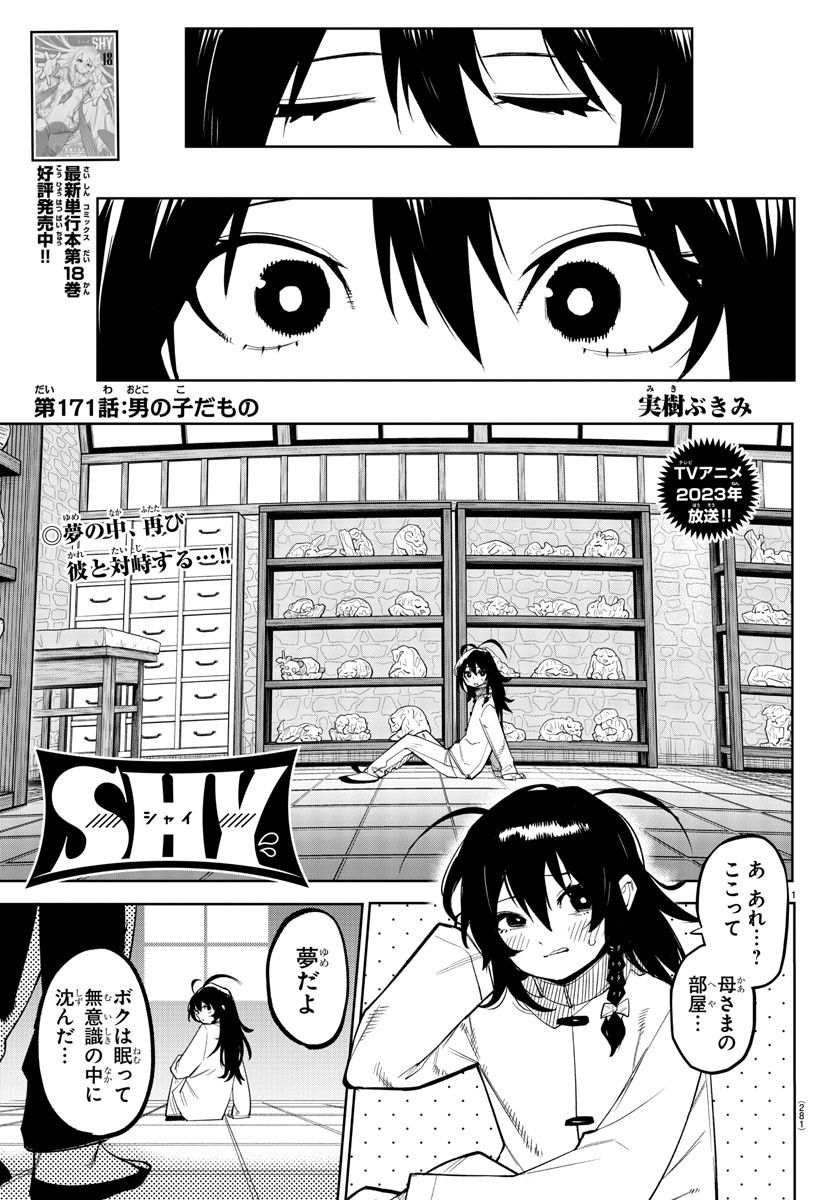 SHY 漫画 第171話 - Page 1