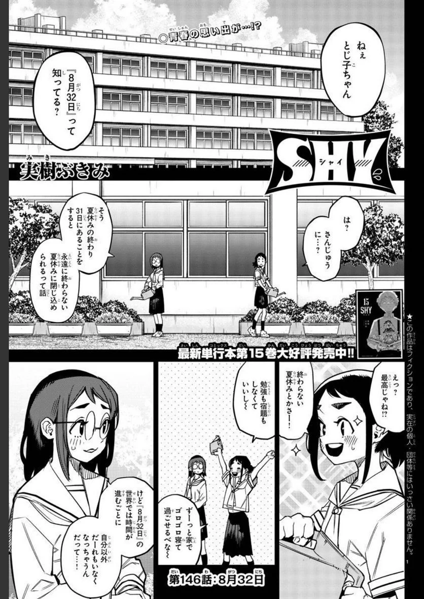 SHY 漫画 第146話 - Page 1