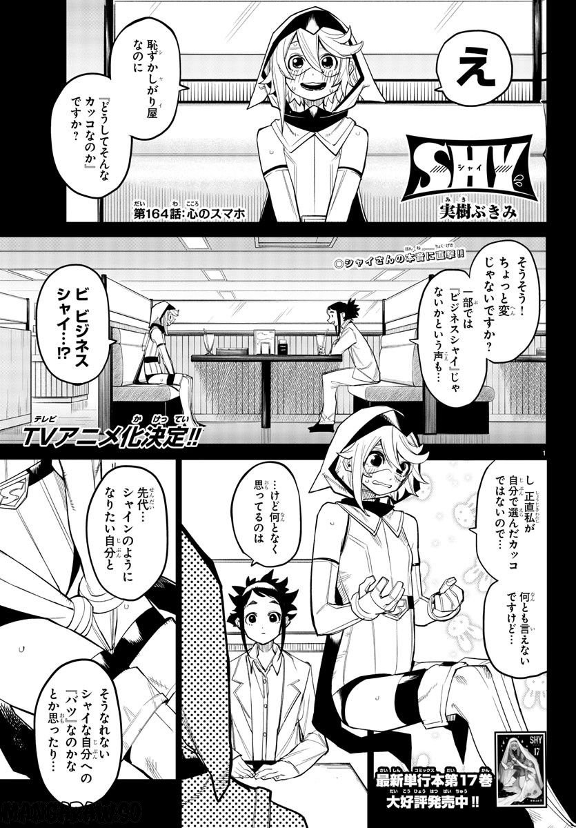 SHY 漫画 第164話 - Page 1