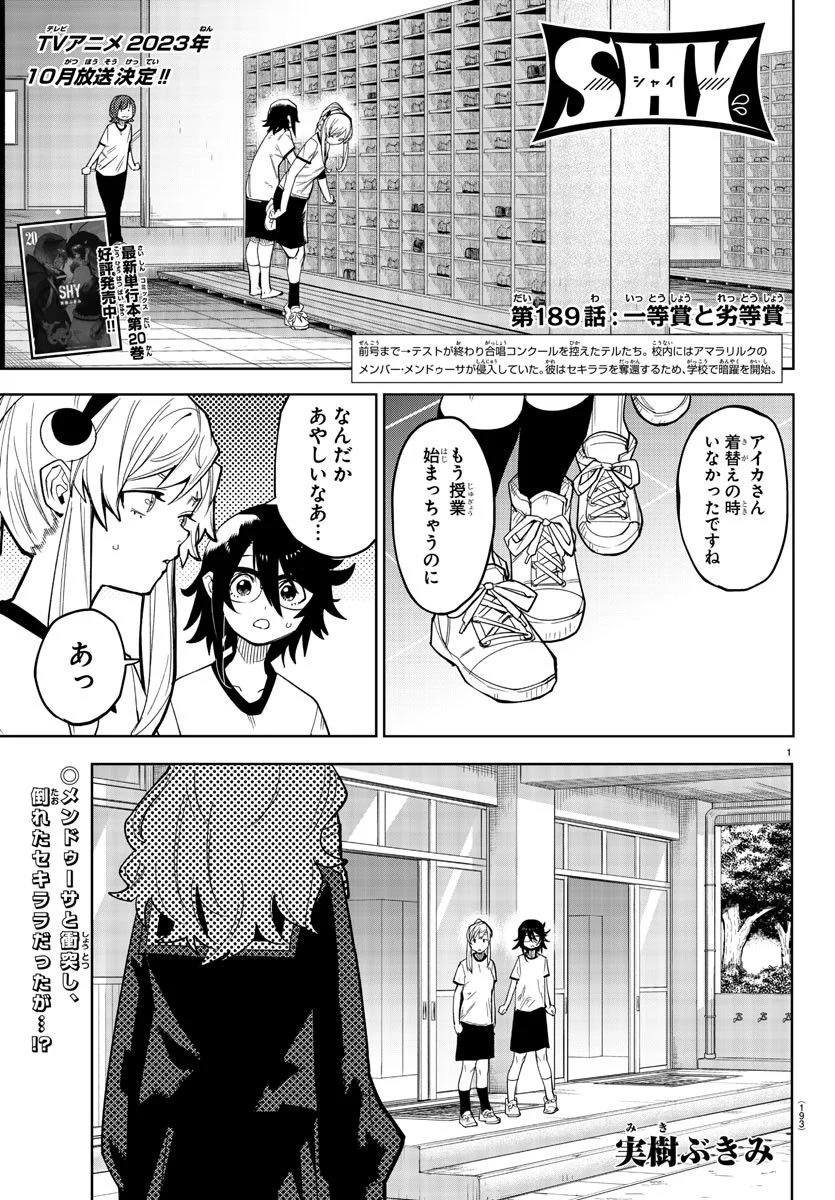 SHY 漫画 第189話 - Page 1