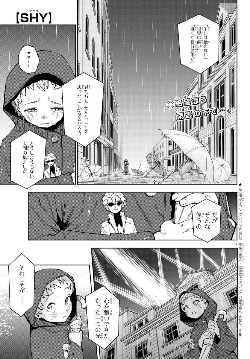 SHY 漫画 第141話 - Page 1