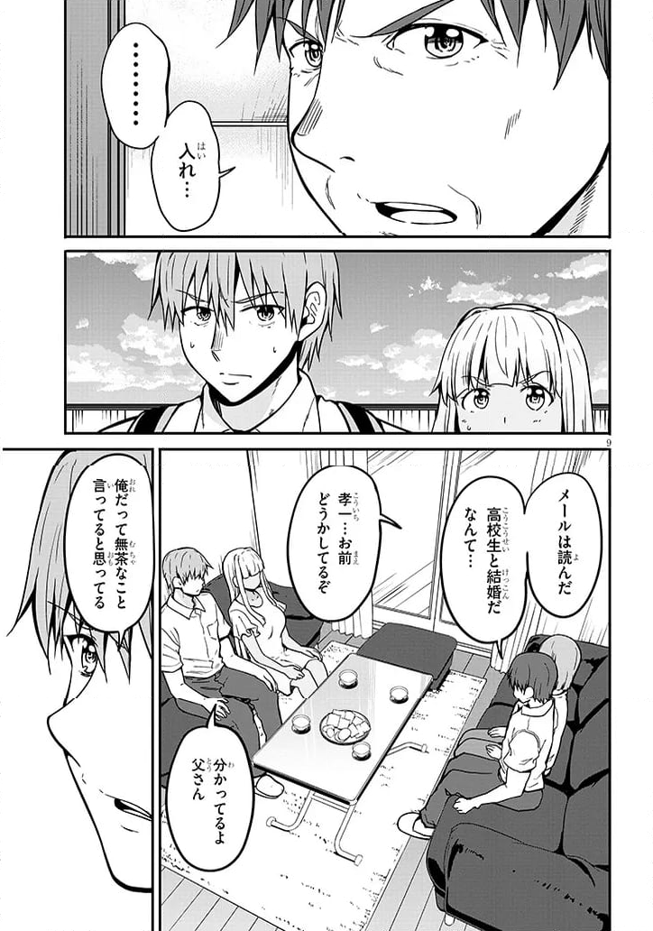 田舎の黒ギャルJKと結婚しました 第7.1話 - Page 9