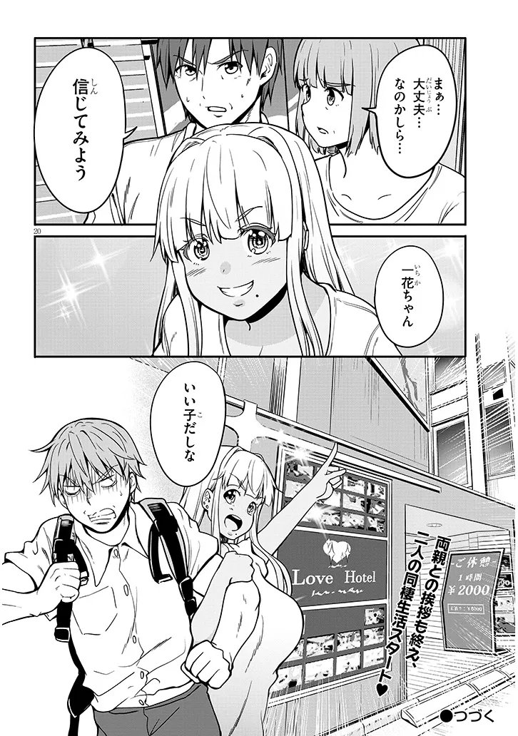 田舎の黒ギャルJKと結婚しました 第7.2話 - Page 10