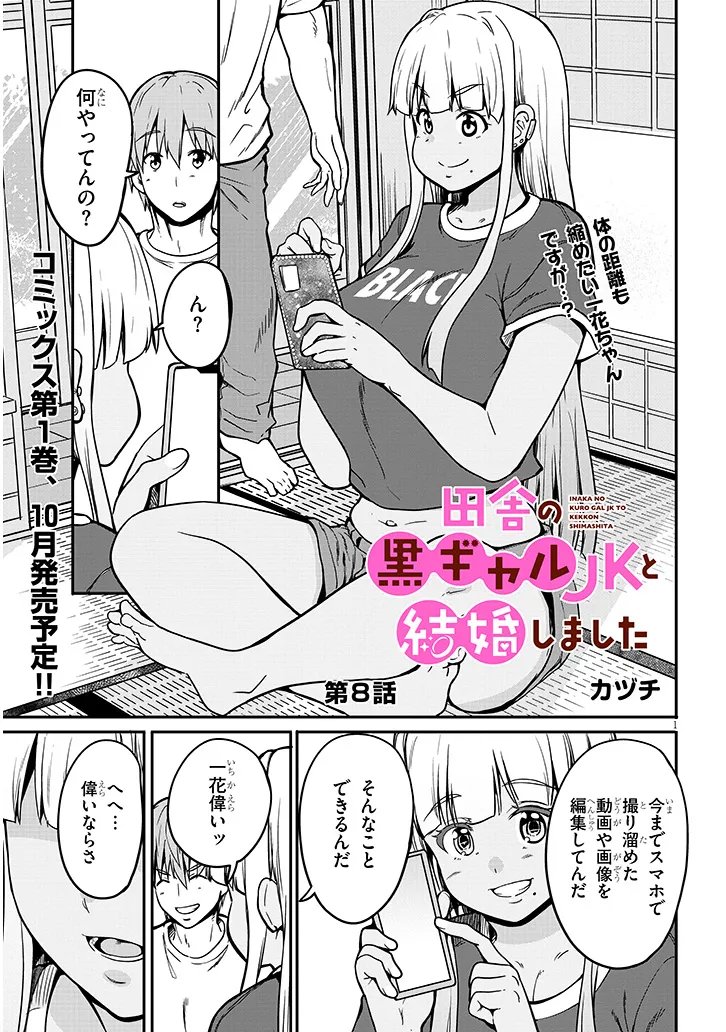 田舎の黒ギャルJKと結婚しました 第8.1話 - Page 1