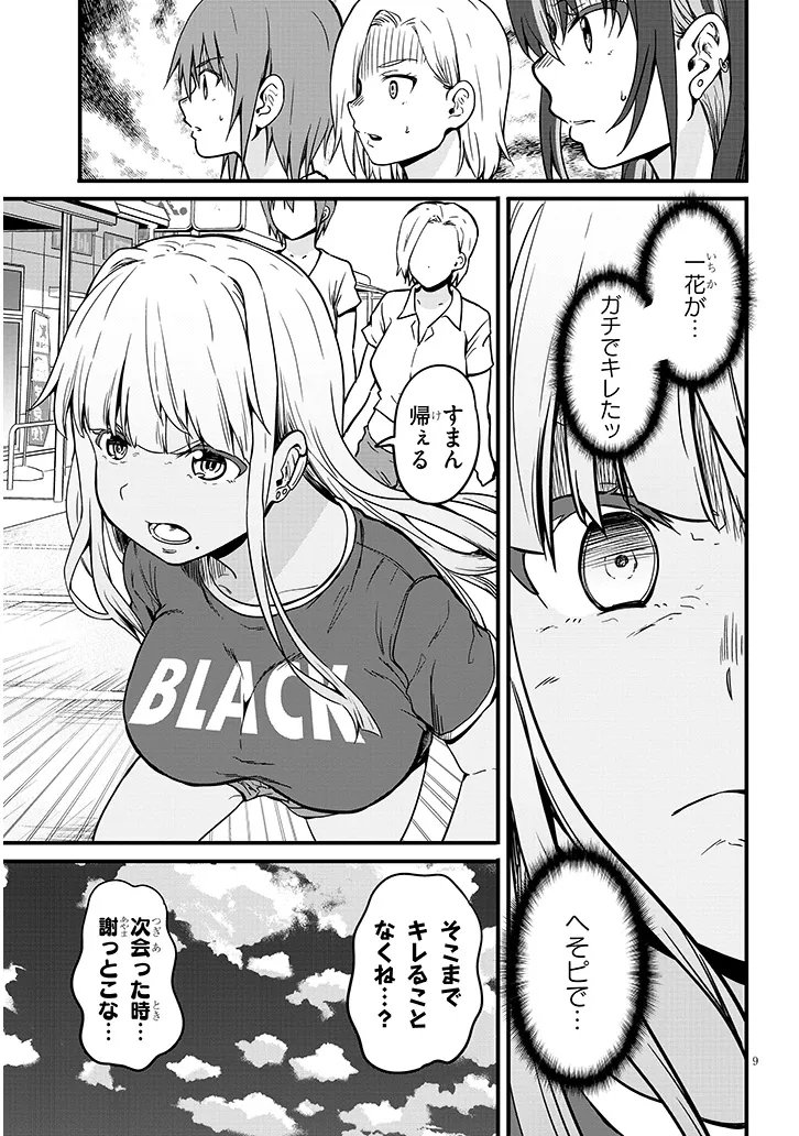 田舎の黒ギャルJKと結婚しました 第8.1話 - Page 9