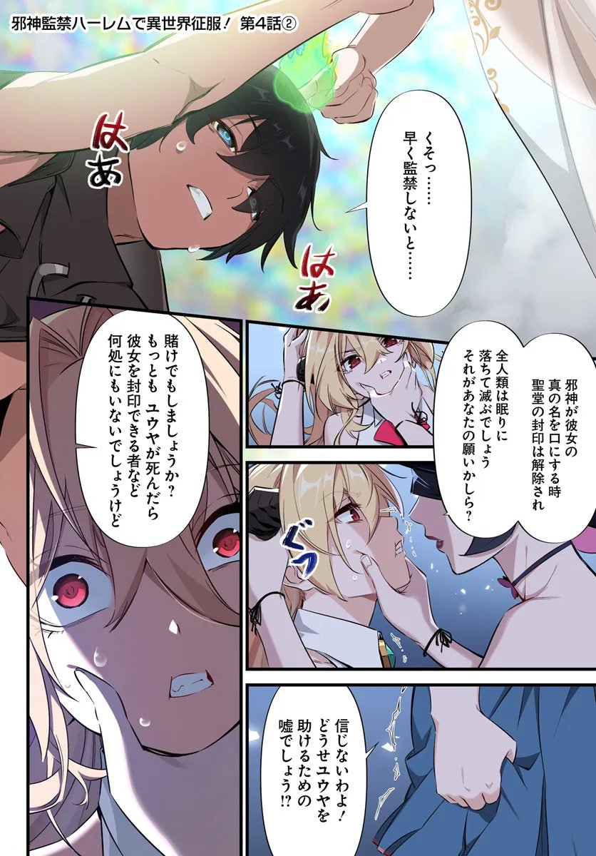 邪神監禁ハーレムで異世界征服！ 第4.2話 - Page 1