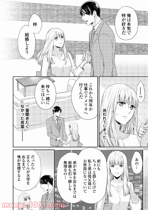 敏腕CEOと秘密のシンデレラ 第1話 - Page 8