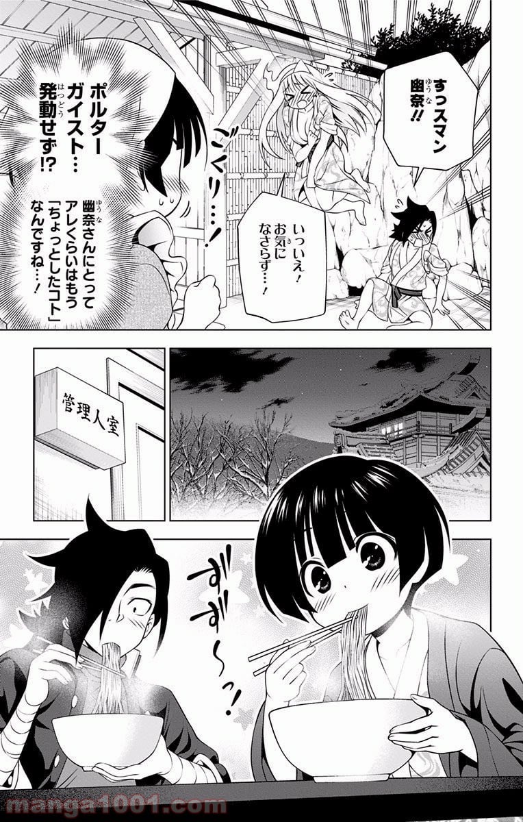 ゆらぎ荘の幽奈さん 第56話 - Page 7