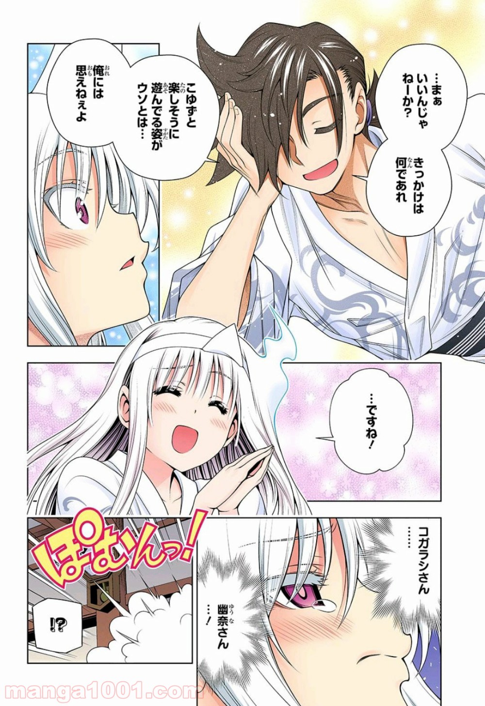 ゆらぎ荘の幽奈さん 第130話 - Page 18