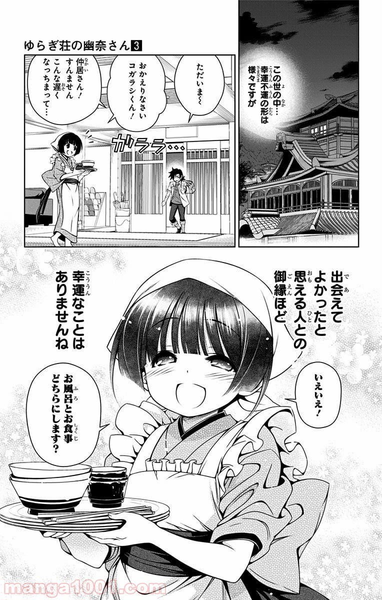 ゆらぎ荘の幽奈さん 第19話 - Page 19