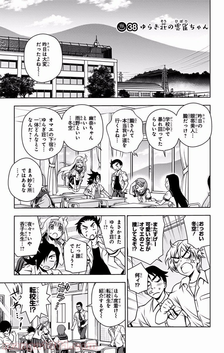 ゆらぎ荘の幽奈さん 第38話 - Page 1