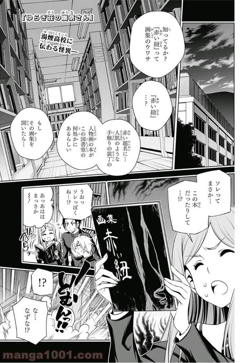 ゆらぎ荘の幽奈さん 第151話 - Page 1