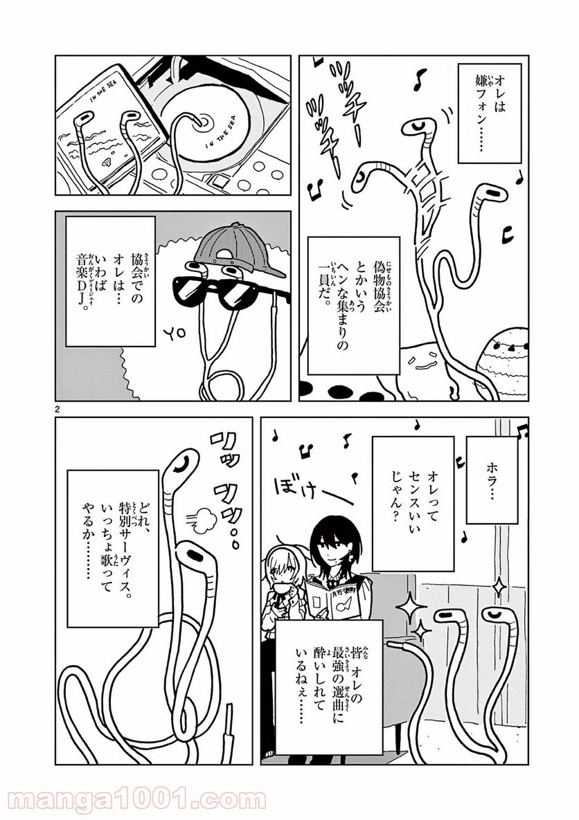 偽物協会 第6話 - Page 2