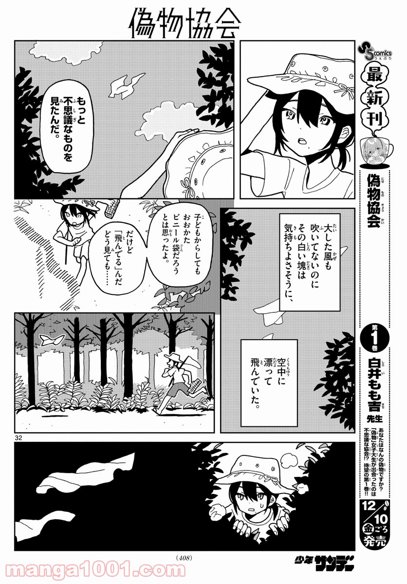 偽物協会 第7話 - Page 32