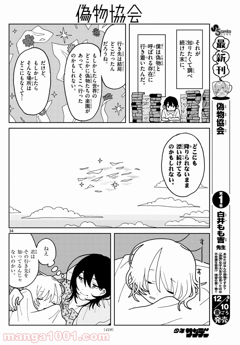 偽物協会 第7話 - Page 34