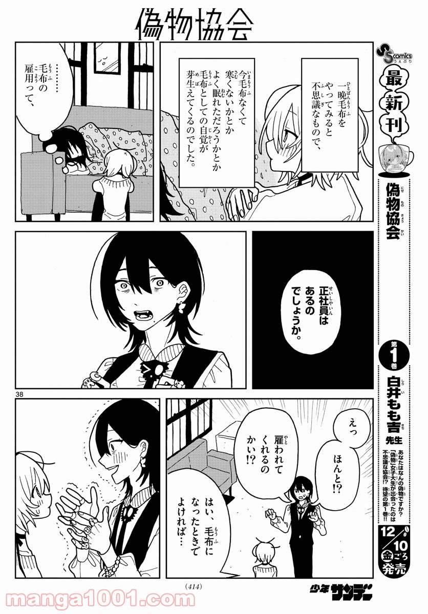 偽物協会 第7話 - Page 38