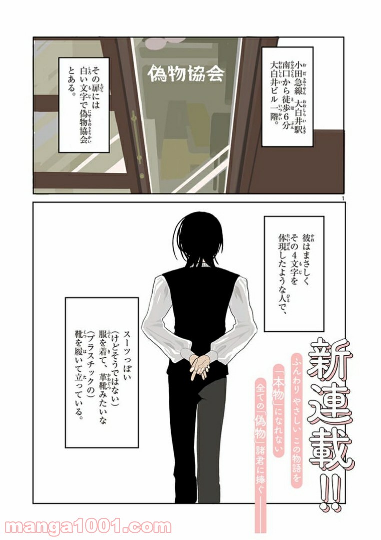 偽物協会 第1話 - Page 1