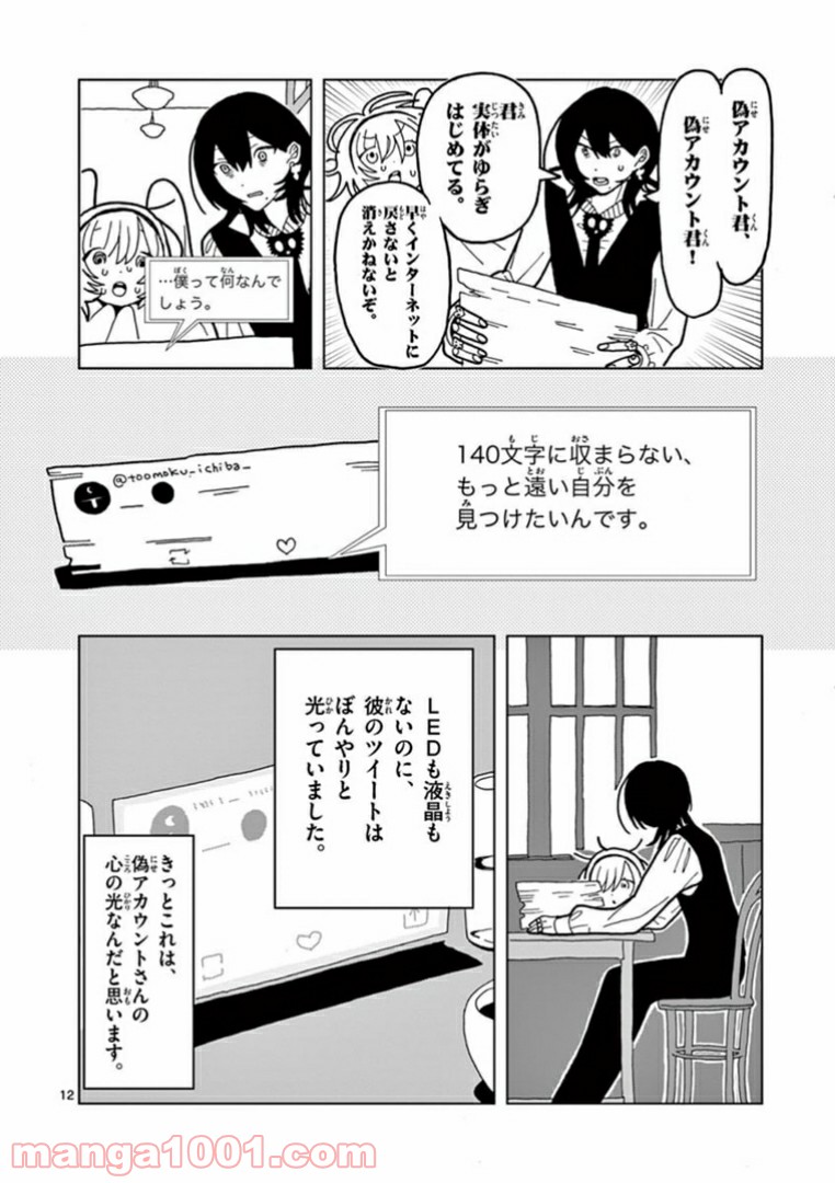 偽物協会 第4話 - Page 12