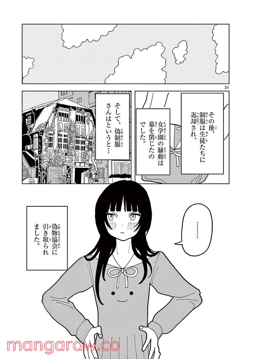 偽物協会 第11話 - Page 31