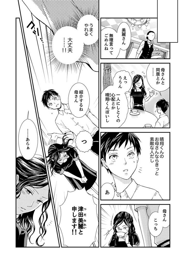 サバサバ嫁とモテ系姑～お義母様ったら老眼でしたか～ 第1.1話 - Page 4