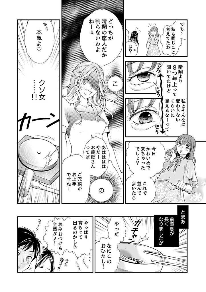 サバサバ嫁とモテ系姑～お義母様ったら老眼でしたか～ 第1.1話 - Page 6