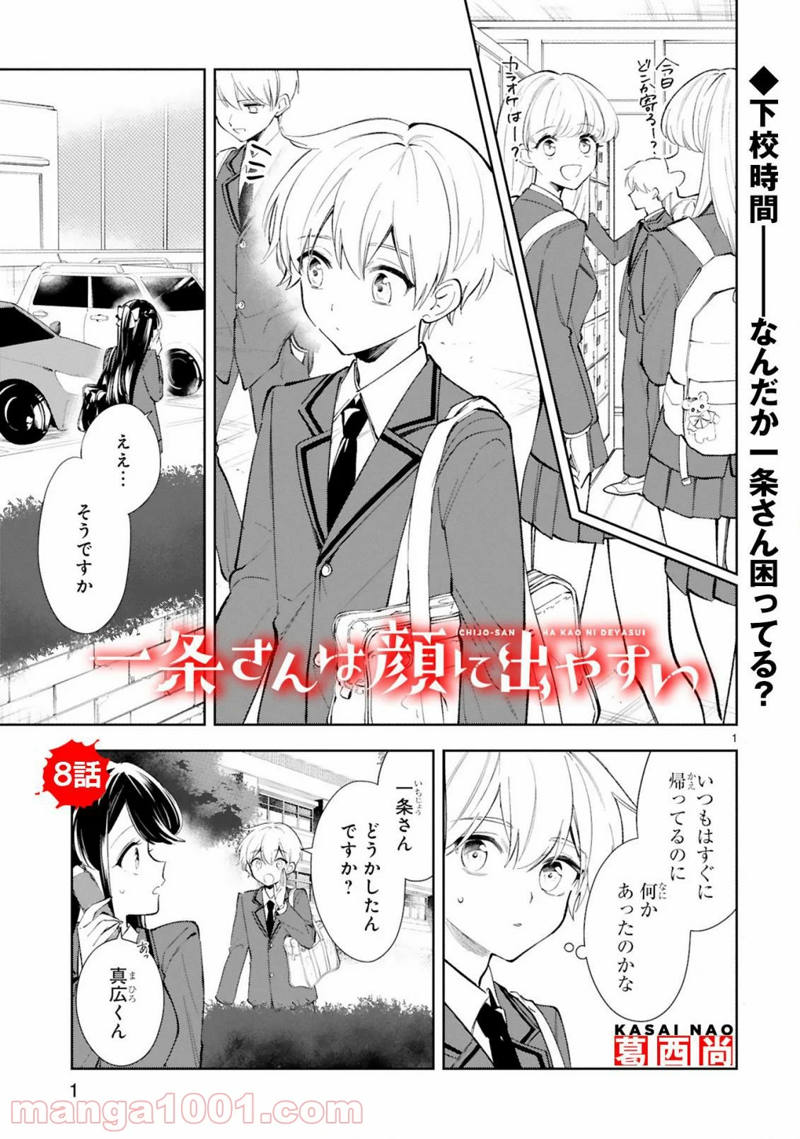 一条さんは顔に出やすい 第8話 - Page 1