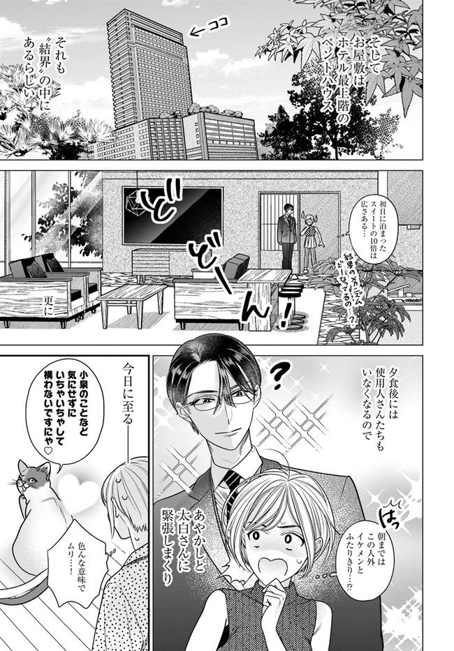 百鬼夜行とご縁組　あやかしホテルの契約夫婦 第4.1話 - Page 7