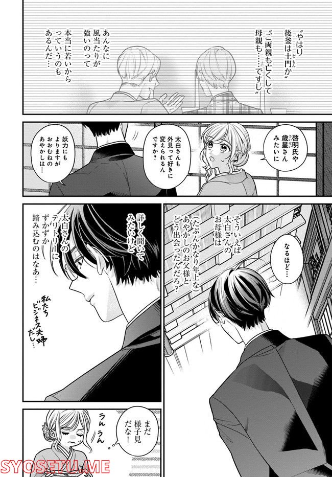 百鬼夜行とご縁組　あやかしホテルの契約夫婦 第5.1話 - Page 16