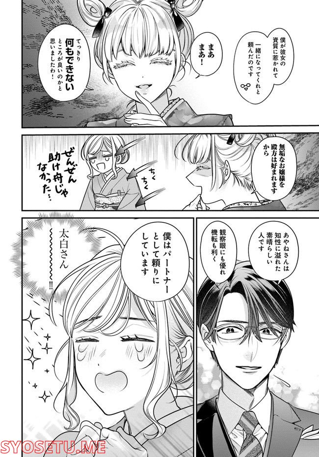 百鬼夜行とご縁組　あやかしホテルの契約夫婦 第5.1話 - Page 8