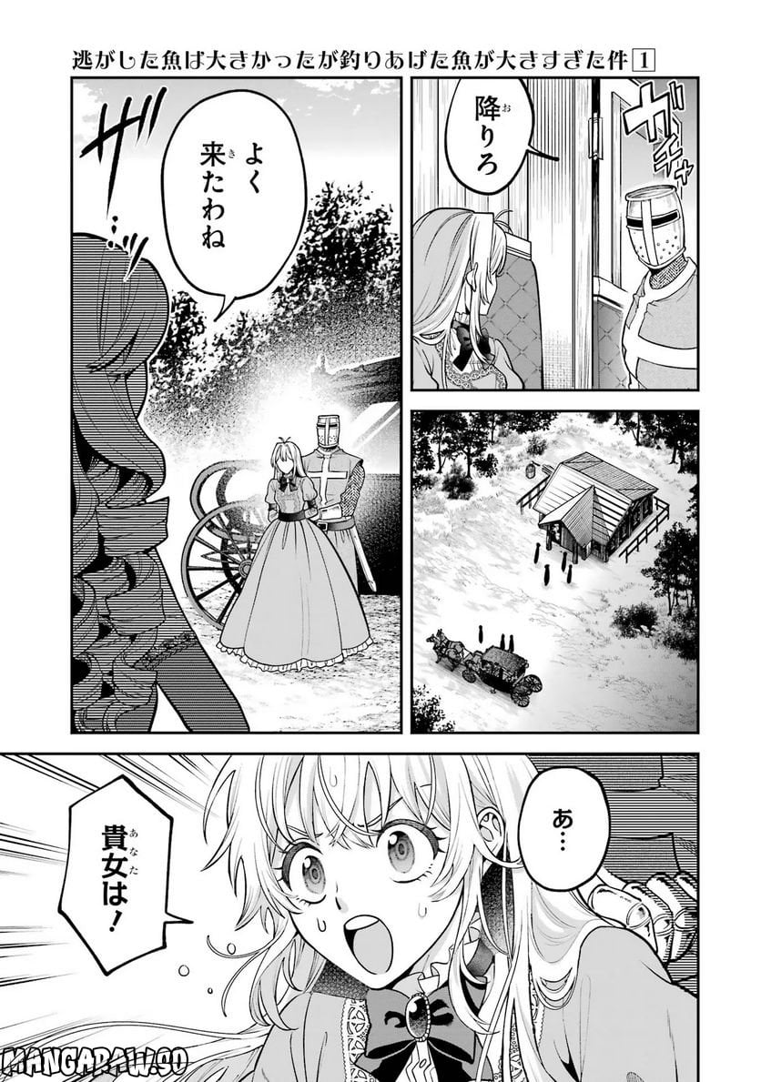 逃がした魚は大きかったが 釣り上げた魚が大きすぎた件 第1話 - Page 63