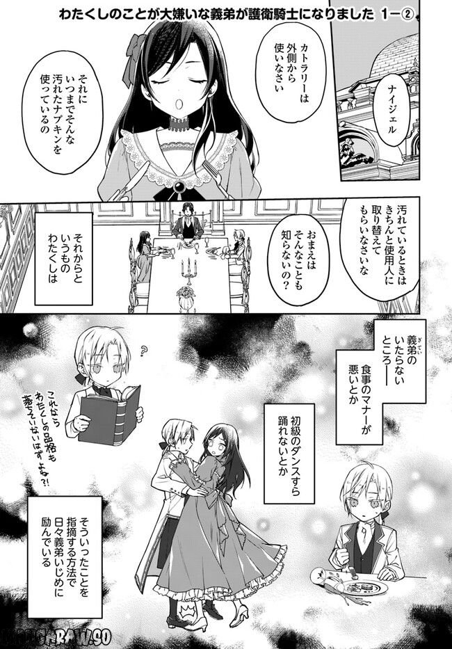 わたくしのことが大嫌いな義弟が護衛騎士になりました 第1.2話 - Page 1