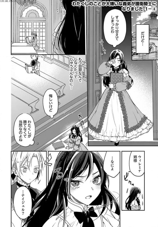 わたくしのことが大嫌いな義弟が護衛騎士になりました - 第1.4話 - Page 1