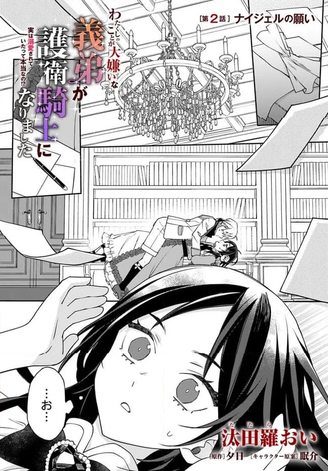 わたくしのことが大嫌いな義弟が護衛騎士になりました - 第2.1話 - Page 1