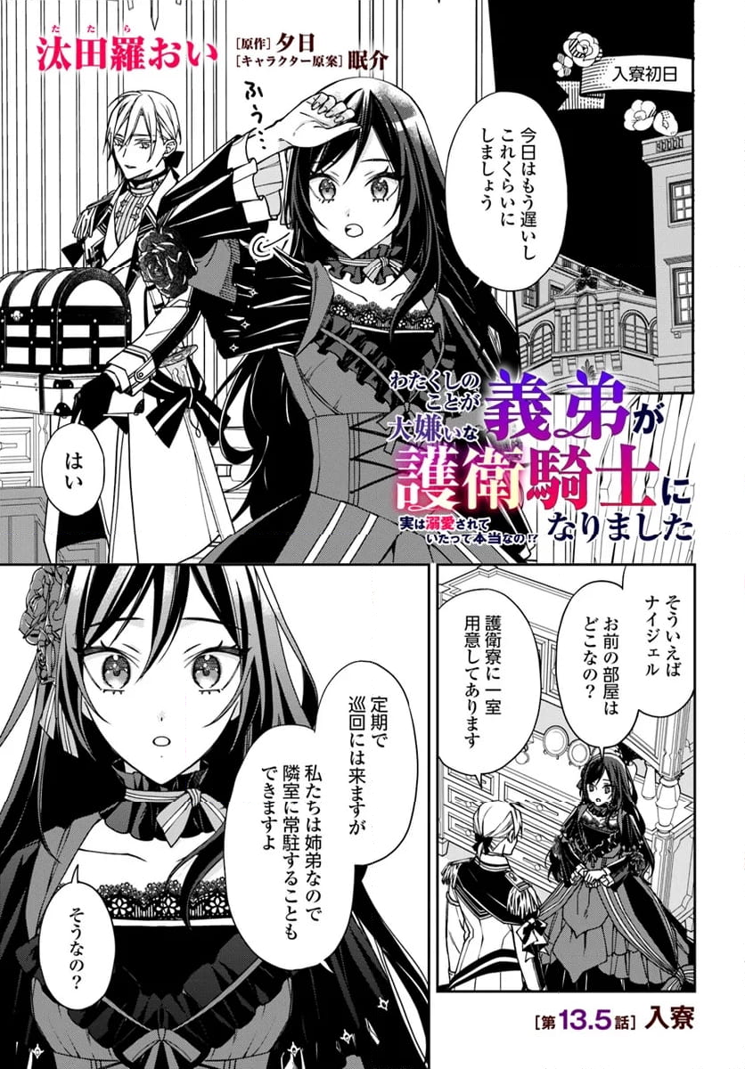 わたくしのことが大嫌いな義弟が護衛騎士になりました 第13.5話 - Page 1