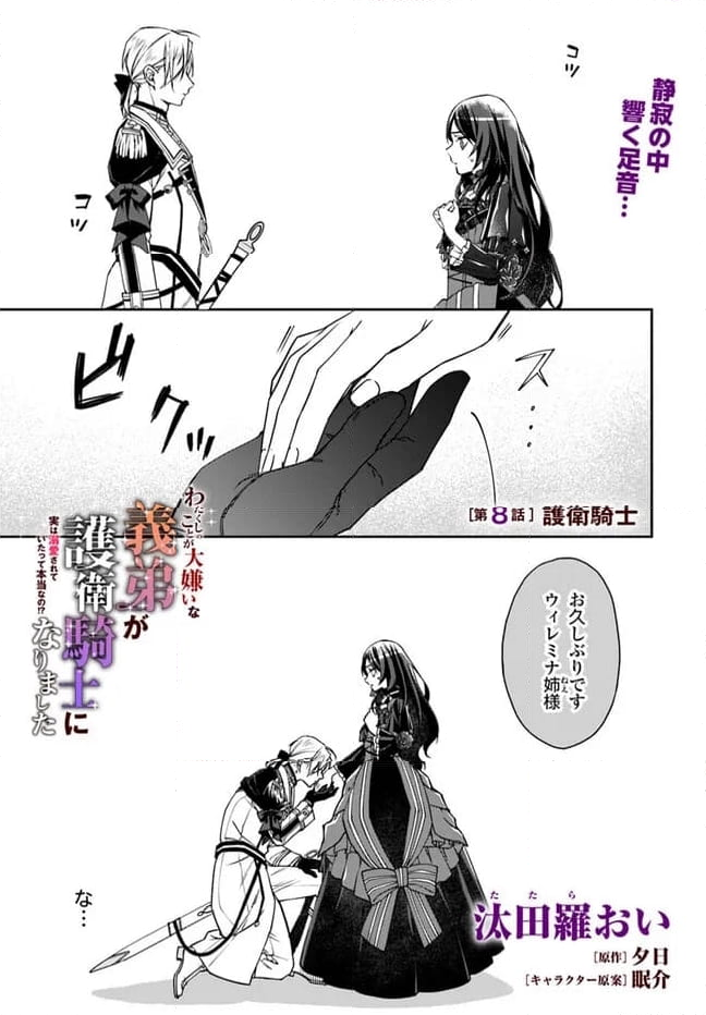 わたくしのことが大嫌いな義弟が護衛騎士になりました 第8.1話 - Page 1