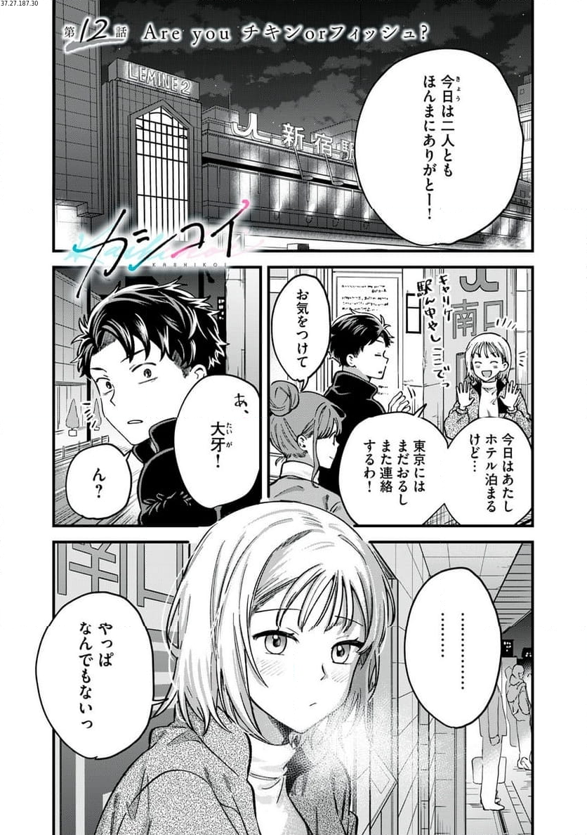 カシコイカシコイ 第12話 - Page 1