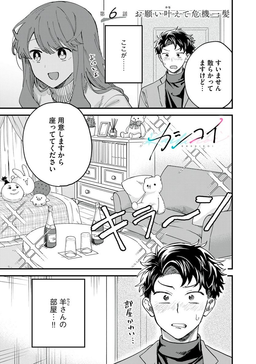 カシコイカシコイ 第6話 - Page 1