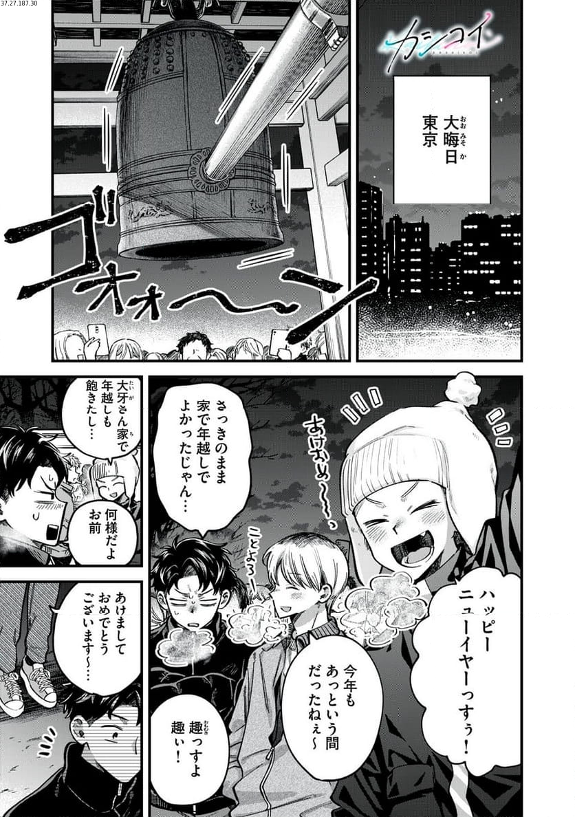 カシコイカシコイ 第15話 - Page 1