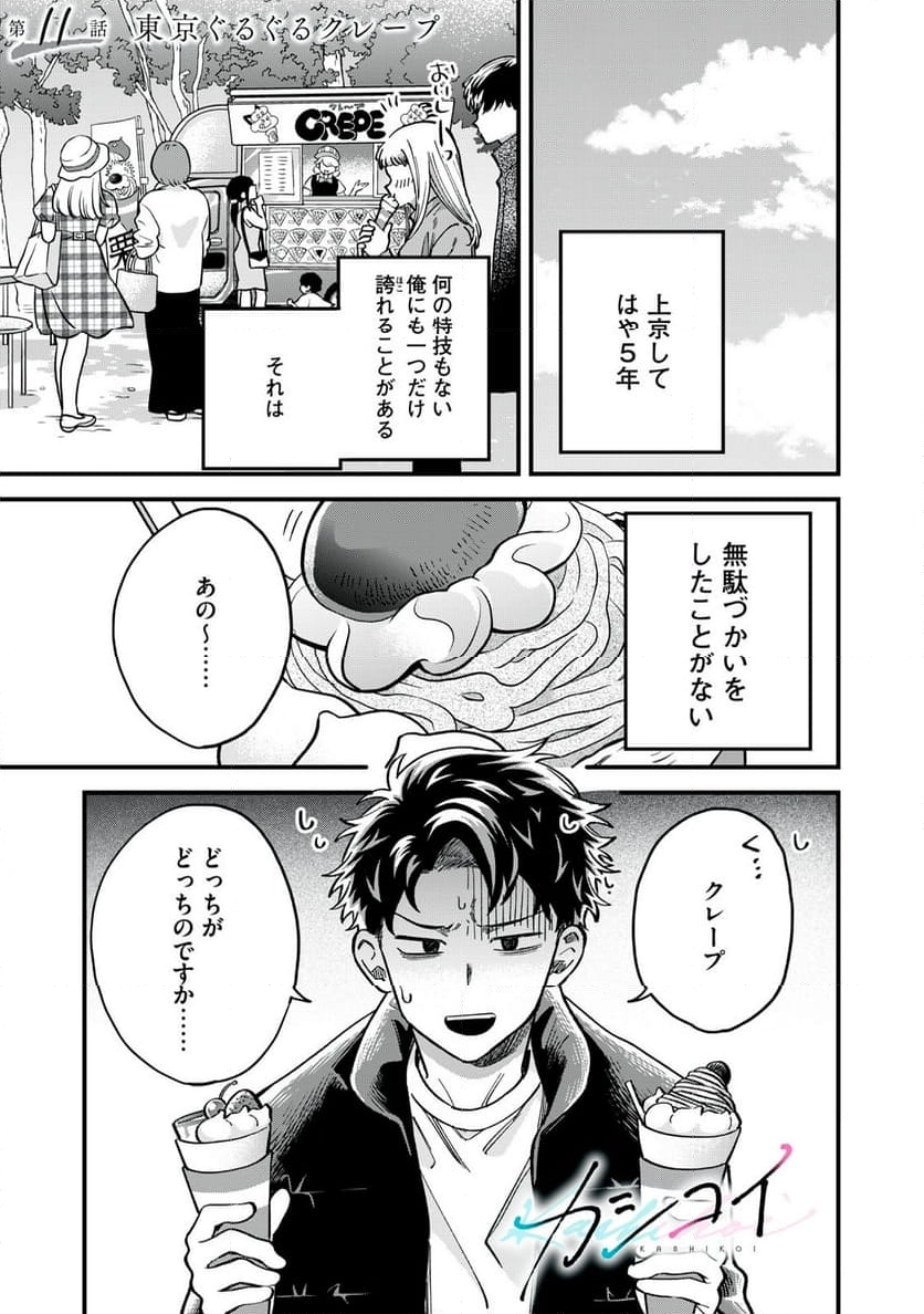 カシコイカシコイ 第11話 - Page 1