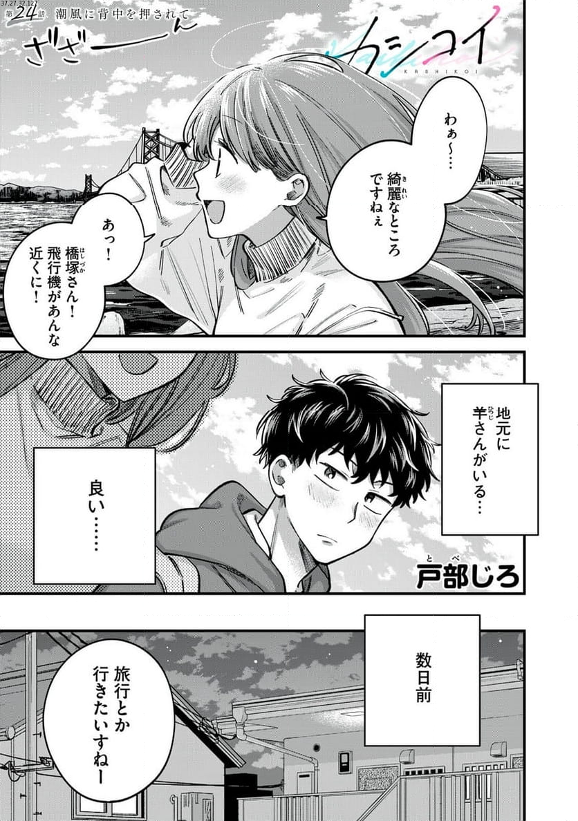 カシコイカシコイ 第24話 - Page 1